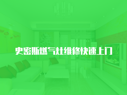 史密斯燃氣灶維修快速上門