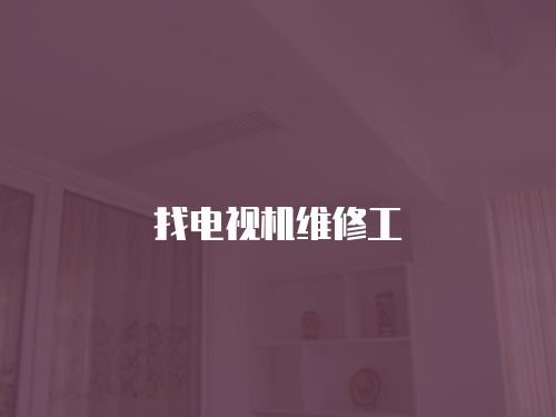 找電視機維修工