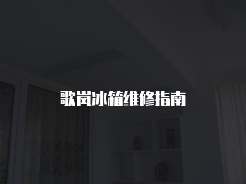  歌嵐冰箱維修指南