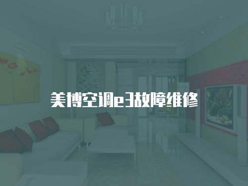 美博空調e3故障維修