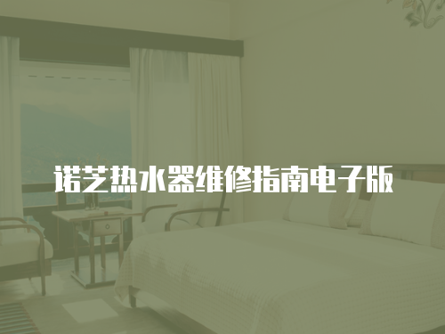 諾芝熱水器維修指南電子版