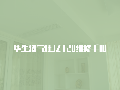 華生燃氣灶JZT20維修手冊