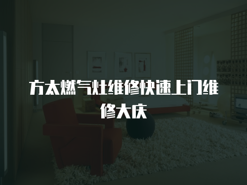 方太燃氣灶維修快速上門維修大慶