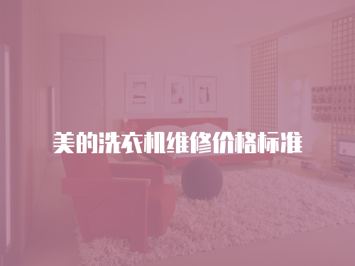 美的洗衣機維修價格標準