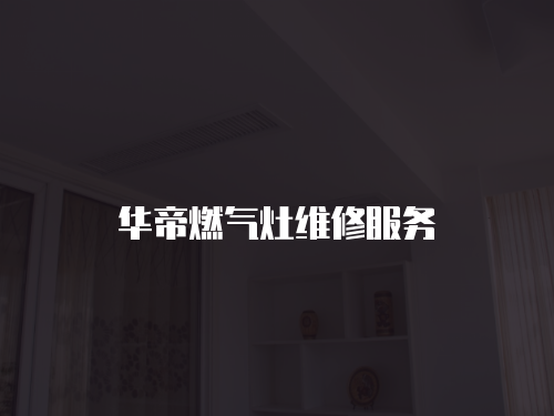 華帝燃氣灶維修服務