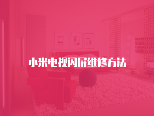 小米電視閃屏維修方法