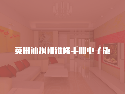 英田油煙機維修手冊電子版
