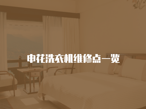 申花洗衣機維修點一覽