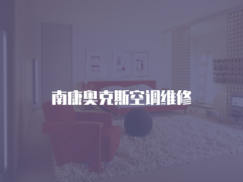南康奧克斯空調維修