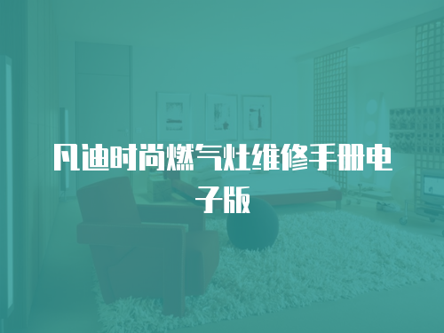 凡迪時尚燃氣灶維修手冊電子版