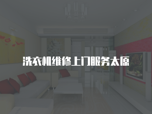 洗衣機(jī)維修上門服務(wù)太原