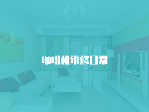 咖啡機維修日常