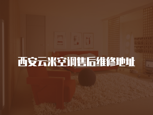 西安云米空調售后維修地址