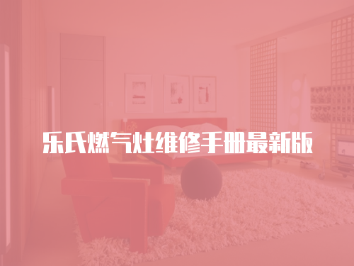 樂氏燃氣灶維修手冊最新版
