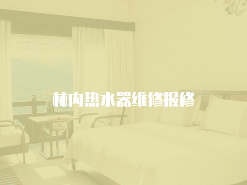林內熱水器維修報修
