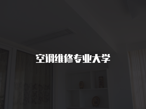 空調維修專業大學
