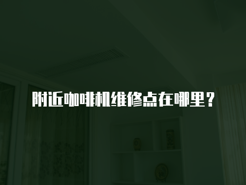 附近咖啡機維修點在哪里？