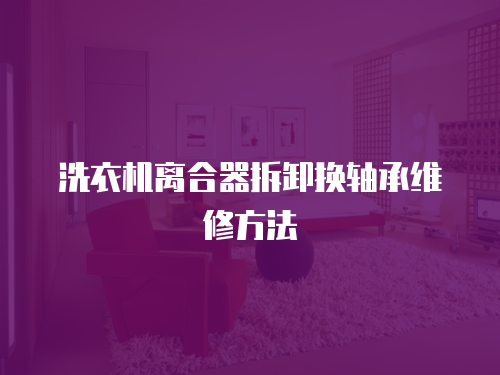 洗衣機離合器拆卸換軸承維修方法