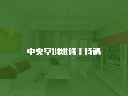 中央空調維修工待遇
