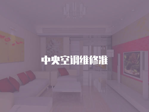 中央空調維修準