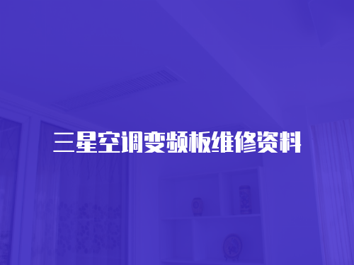 三星空調變頻板維修資料