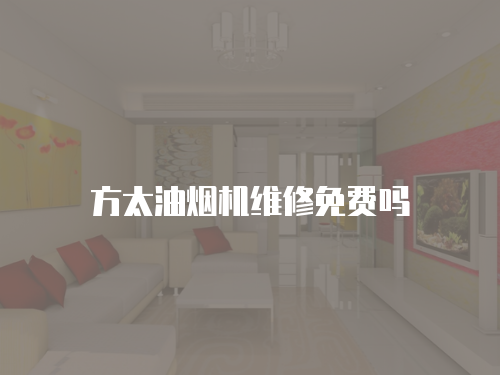 方太油煙機維修免費嗎