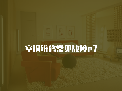 空調(diào)維修常見故障e7