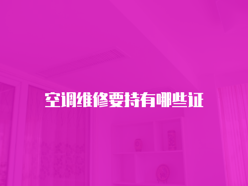 空調維修要持有哪些證