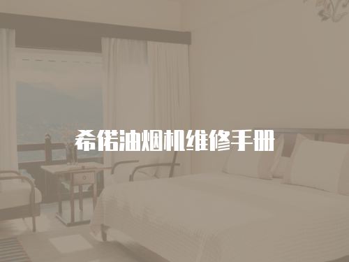 希偌油煙機維修手冊