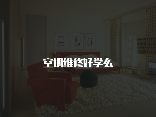 空調維修好學么