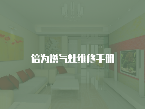 倍為燃氣灶維修手冊