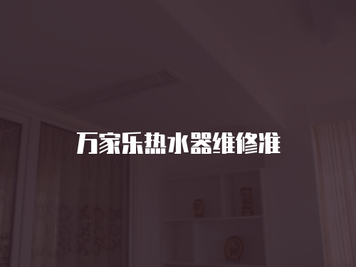 萬家樂熱水器維修準
