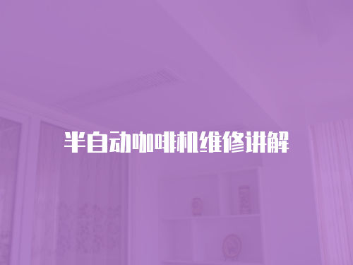 半自動咖啡機維修講解