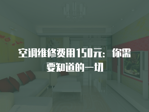 空調維修費用150元：你需要知道的一切