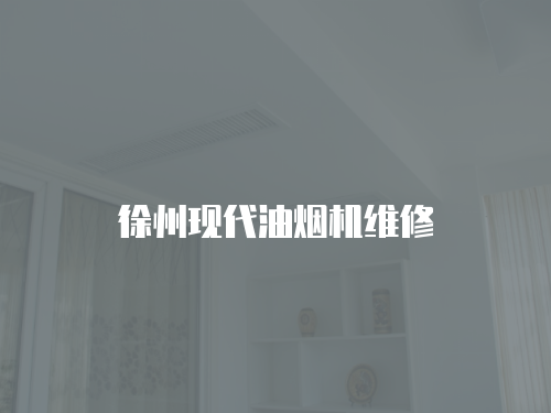 徐州現代油煙機維修