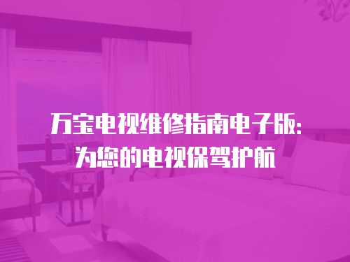 萬寶電視維修指南電子版：為您的電視保駕護航
