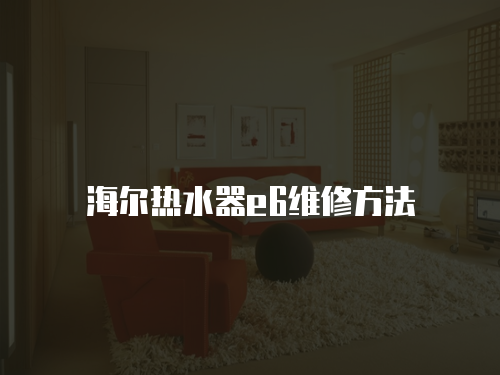 海爾熱水器e6維修方法