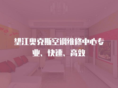 望江奧克斯空調維修中心專業、快速、高效