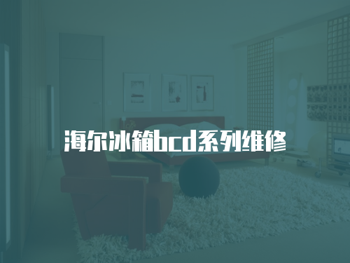 海爾冰箱bcd系列維修
