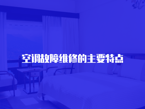 空調(diào)故障維修的主要特點