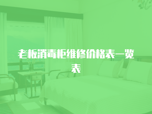 老板消毒柜維修價(jià)格表一覽表