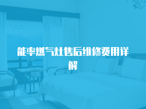 能率燃氣灶售后維修費用詳解