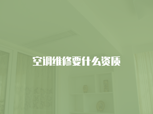 空調(diào)維修要什么資質(zhì)
