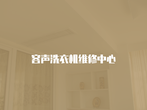 容聲洗衣機維修中心