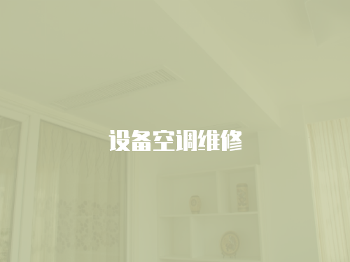 設備空調維修
