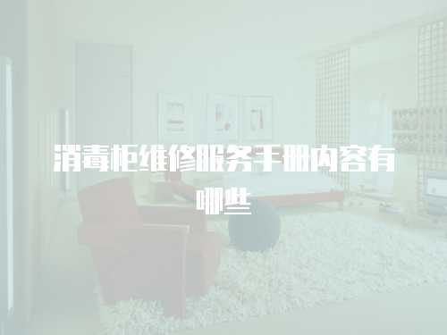 消毒柜維修服務手冊內容有哪些