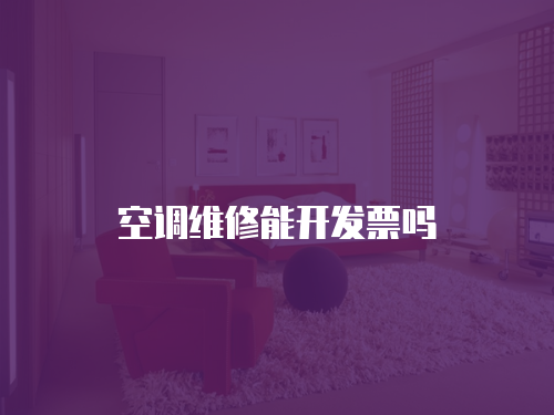 空調維修能開發票嗎