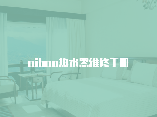 aibao熱水器維修手冊