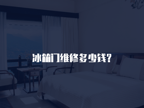 冰箱門維修多少錢？