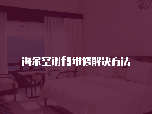 海爾空調f9維修解決方法
